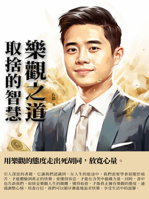 Title details for 樂觀之道 by 石磊 - Available